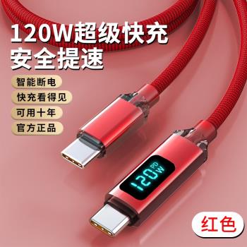 ctoc數顯PD雙頭typec數據線120W快充車載平板筆記本手機閃充電線