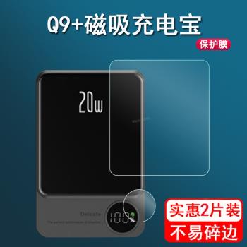 適用於Q9+磁吸充電寶貼膜CYKE無線快充螢幕保護膜磁吸式二合一沖電寶貼膜MagSafe蘋果移動電源非鋼化膜高畫質