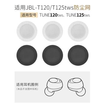 適用JBL T125TWS真無線耳機防塵網喇叭口過濾網隔音網T120TWS配件