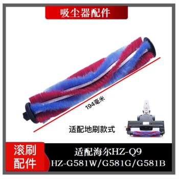 適配海爾無線吸塵器HZ-G581B/G/W電動地刷配件滾刷毛刷絨毛滾刷