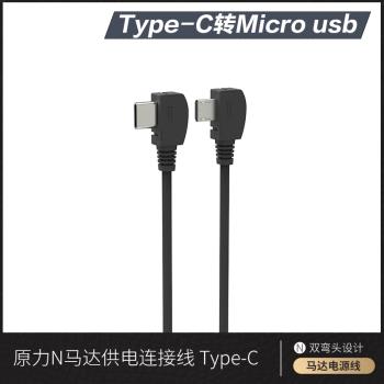 鐵頭原力N馬達電機供電線Type C轉Micro usb連接線轉接線電源線直角頭彎頭90度側彎usb C充電寶移動電源