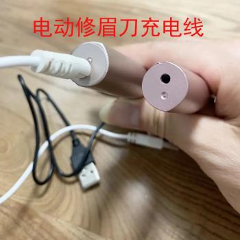 圓頭充電線電動修眉刀自動修眉毛神器 只適合圓孔充電口修眉刀