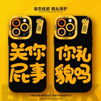 你禮貌嗎手機殼適用蘋果16Promax液態矽膠iPhone15plus新款高階感新款11情侶16e防摔小眾14不會撞殼13全包12