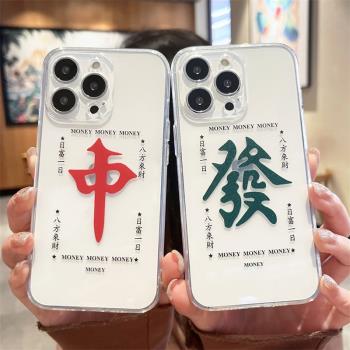 個性麻將紅中發財適用iphone13/15蘋果14promax手機殼12全包11男女16透明xsmax軟矽膠8plus防摔7創意6p保護套