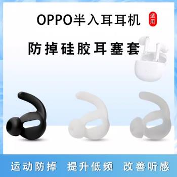 適用OPPO Enco Air3無線藍牙耳機套Enco R2半入耳式矽膠耳塞套Free AI運動防掉防滑耳帽冒Enco R軟膠塞套皮套