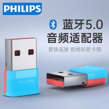 飛利浦藍牙適配器5.0臺式電腦usb模組筆記本外接無線耳機接收器