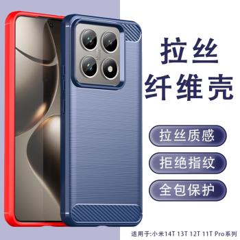 適用於小米14T 13T 12T 11T Pro手機軟殼簡約輕薄拉絲質感防滑防摔耐刮碳纖維紋散熱磨砂防指紋全包邊保護套