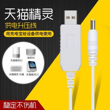 天貓精靈升壓線 12V充電寶移動電源供電天貓精靈X1曲奇方糖CC魔鏡 充電線智慧音箱USB充電器線連接線數據線