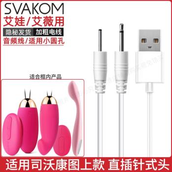 適用於SVAKOM司沃康艾娃跳蛋充電線2.5mm小針頭DC針式電源數據線