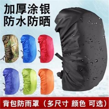 戶外揹包防雨罩遮雨防水雙肩背囊擋雨衣小學生防臟全包拉桿書包套