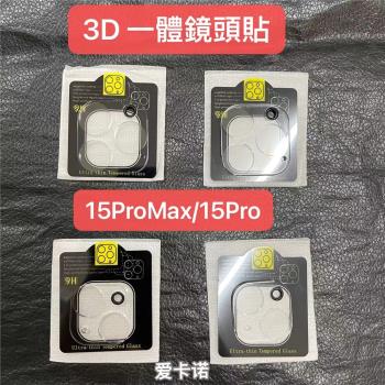 適用 iPhone15 Pro Max 3D一體 鏡頭膜 透明 蘋果15Plus 14 pro max 後攝像頭全覆蓋黑圈鏡頭貼