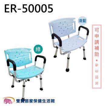 鋁合金洗澡椅 ER-50005 有靠背有扶手 扶手可拆 可調高低 ER50005 規格可選