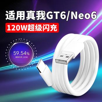 適用Realme真我GTNeo6數據線120W超級閃充真我GT6充電線10A快充真我gtneo6手機充電器線Type-C介面加長2米線
