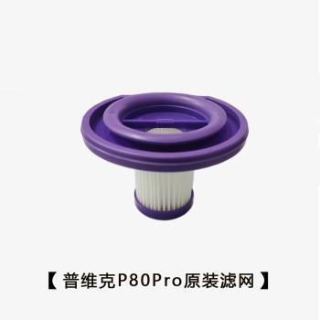 普維克PUWEIKE/無線吸塵器P80Pro原裝濾網濾芯