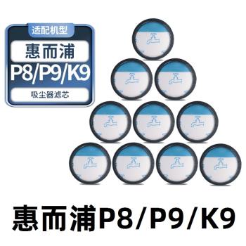 惠而浦無線吸塵器P8/P9/K9濾芯濾網海綿過濾棉微積棉海帕Hepa配件