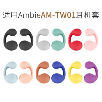 適用索尼Ambie真無線耳機套AM-TW01骨傳導耳夾式耳環式矽膠套配件