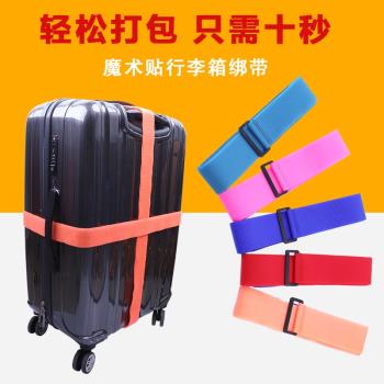 行李箱魔術貼綁帶出國旅行拉桿箱捆綁帶一字十字旅遊加固託運帶