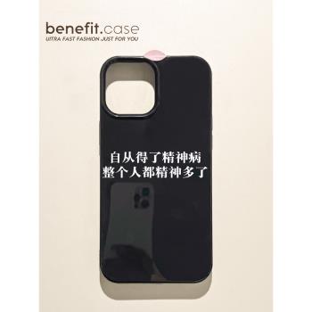 benefit個性文字精神多了適用於iphone15promax蘋果15PRO手機殼13新款14套12創意11軟殼xsmax矽膠xr防摔8plus