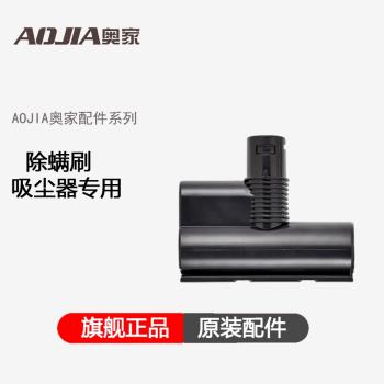 AOJIA奧家無線吸塵器配件除蟎刷通用介面 適用於AJ-08 PLUS/V8PRO