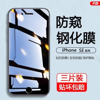 適用蘋果se防窺膜全屏覆蓋iPhone SE第一代/二代/三代高畫質手機膜SE1防爆SE3鋼化膜2代防偷窺3代隱私1代保護膜