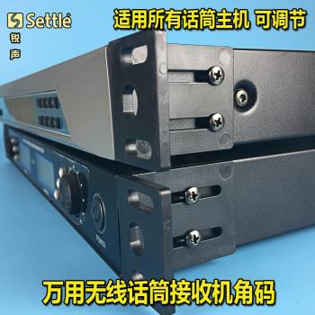 通用萬用型無線麥克風機櫃角碼話筒接收器L耳朵B標準1U配件