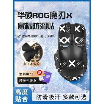 適用華碩ROG魔刃X競技版防滑貼玩家國度魔刃貼紙無線鼠標腳貼腳墊