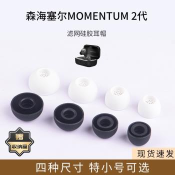 適用森海塞爾MOMENTUM二代真無線藍牙耳機套矽膠濾網耳帽木饅頭2代耳塞套配件耳堵
