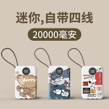 充電寶20000毫安快充自帶四線湯姆傑瑞史努比便攜通用移動電源