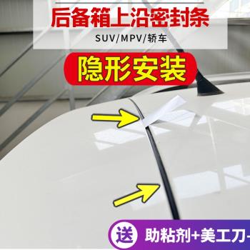 汽車後尾箱蓋密封條SUV轎車MPV上沿縫隙車頂行李箱隔音防塵水膠條