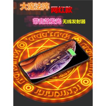 魔法陣手機無線充電器快充發射底座蘋果安卓通用QI標準抖音網紅款