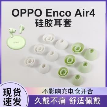 適用OPPO Enco Air4無線藍牙耳機套oppoencox2入耳式矽膠套encoair4pro耳塞耳帽皮套耳機塞保護套耳套配件