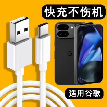 適用谷歌Pixel9ProFold數據線Google Pixel9ProFold充電器線快充閃充TypeC手機刷機USB連線電腦傳輸線加長線