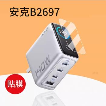 適用於安克140W充電寶貼膜B2697螢幕膜ANKER安克A2697手機插頭PD快充頭電器保護膜智慧100W移動電源非鋼化膜