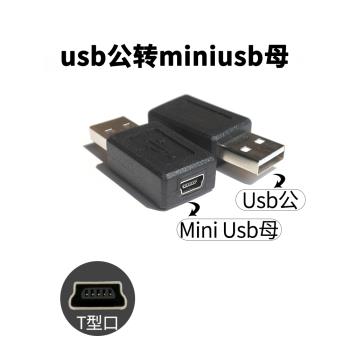 usb轉miniusb數據線t型口母座轉usb公轉接頭充電線介面轉換頭t形