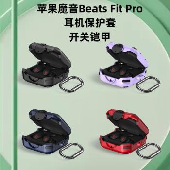 適用蘋果魔音Beats Fit Pro無線藍牙耳機保護套卡扣商務時尚fit軟時尚個性潮流男款beats fit pro耳機殼分體