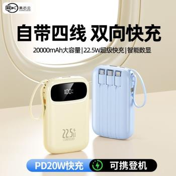 20000毫安果芯雲22.5W超級快充充電寶大容量小巧自帶四線移動電源