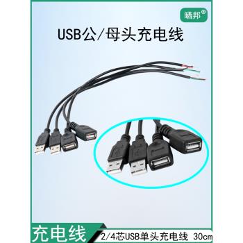 USB數據線全銅單母頭單公頭4芯數據線2芯充電線DIY線長30cm