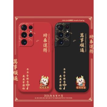 時來運轉龍年適用三星s21手機殼s21fe萬事順遂s21+文字s20ultra新年本命年s20+液態矽膠s20fe紅色s21ultra套