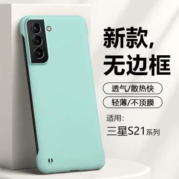 適用三星S21手機殼無邊框Galaxy S21+微磨砂不頂膜S21Ultra四角防摔S21FE保護套新款超薄簡約男女散熱硬殼