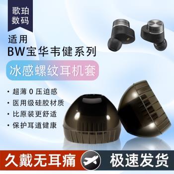 適用BW寶華韋健Pi8無線藍牙耳機螺紋耳塞矽膠套Pi7s2入耳式防滑降噪耳塞耳帽Pi6 PI5 S2二代耳機塞耳塞套配件