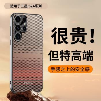 適用三星s24ultra手機殼s24十保護套S24u凱夫拉炭纖紋S9280金屬鏡頭圈全包plus磨軟galaxys防摔加uitra男女款