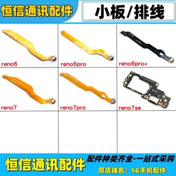 適用oppo reno6 reno7 pro 6pro+ 7se充電送話器尾插小板充電排線