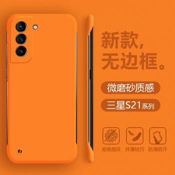 適用三星S21無邊框手機殼GalaxyS21+超薄不頂膜s21Fe新款硬殼S21Ultra親膚微磨砂四角防摔男女時尚背板