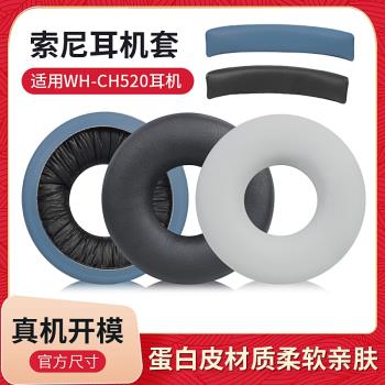 適用Sony/索尼 WH-CH520耳罩ch520耳機套頭戴式無線耳機保護套頭梁墊橫梁海綿套替換配件