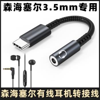 適用於森海塞爾CX80S/CX300S/cx3.00/MX375/400有線耳機轉接線3.5轉typec蘋果15手機轉換頭IE200/IE900轉接器