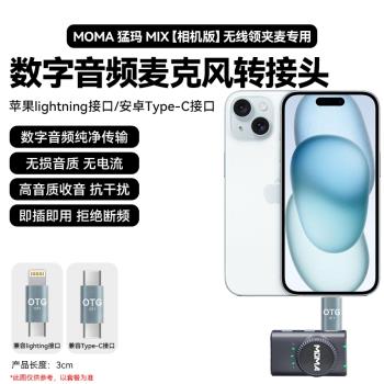 猛瑪LARK MIX無線麥克風手機otg轉換type-C轉蘋果lightning音頻口