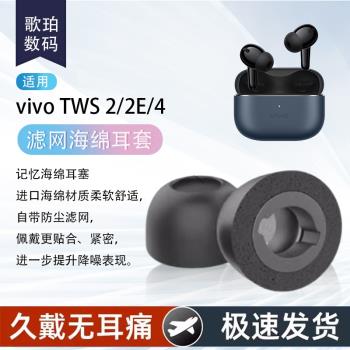 適用vivo TWS 4真無線藍牙耳機濾網海綿耳套tws2記憶海綿耳機套TWS 2E入耳式耳機塞耳帽防滑降噪耳塞套海綿套