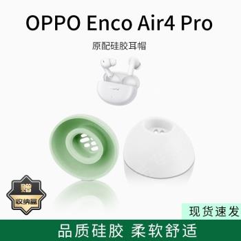 適用oppo enco air 4pro藍牙耳機套入耳式橢圓形濾網矽膠耳帽無線耳機耳塞套配件