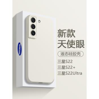 適用三星S22手機殼液態矽膠Galaxy S22+白色新款保護套S22Ultra天使眼簡約直邊男女防摔爆火軟殼