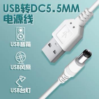 臺燈充電線電源充電器路由器音響散熱器數據線USB轉dc5.5mm圓頭5V